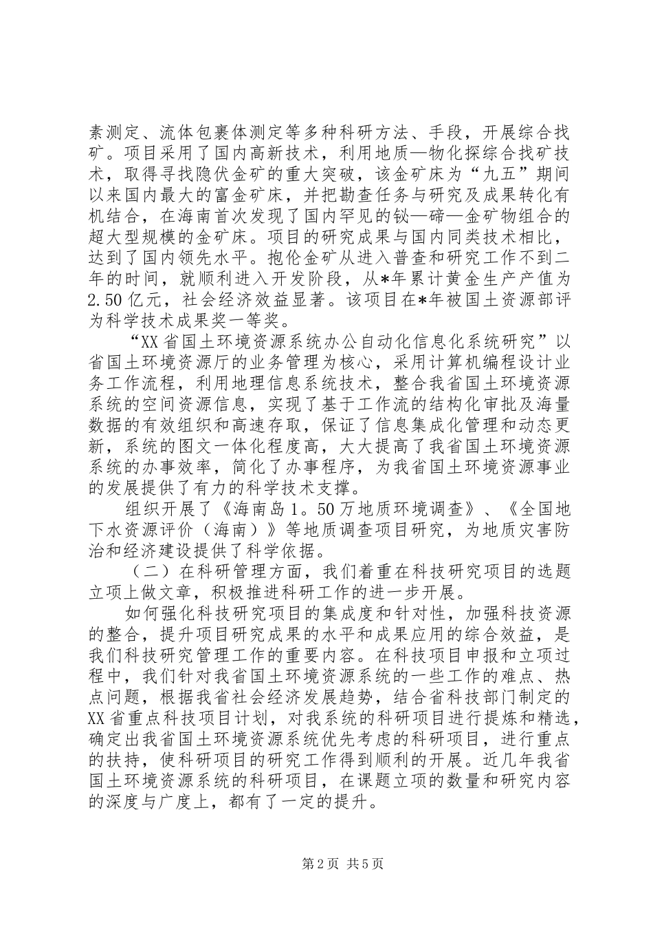 2024年省国土环境资源系统科技工作总结_第2页
