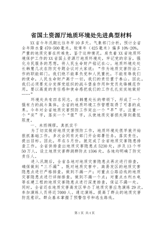 2024年省国土资源厅地质环境处先进典型材料