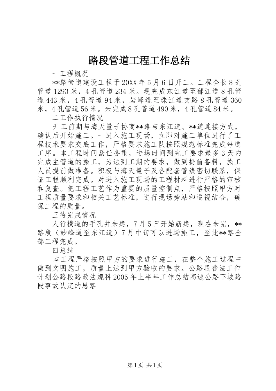 2024年路段管道工程工作总结_第1页