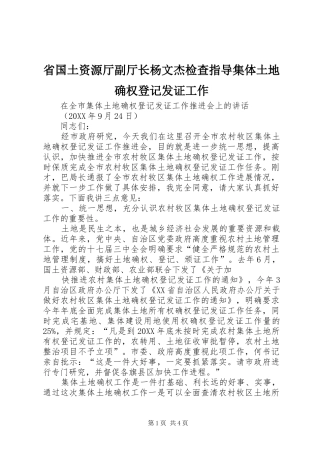 2024年省国土资源厅副厅长杨文杰检查指导集体土地确权登记发证工作