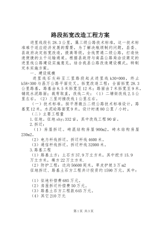 2024年路段拓宽改造工程方案
