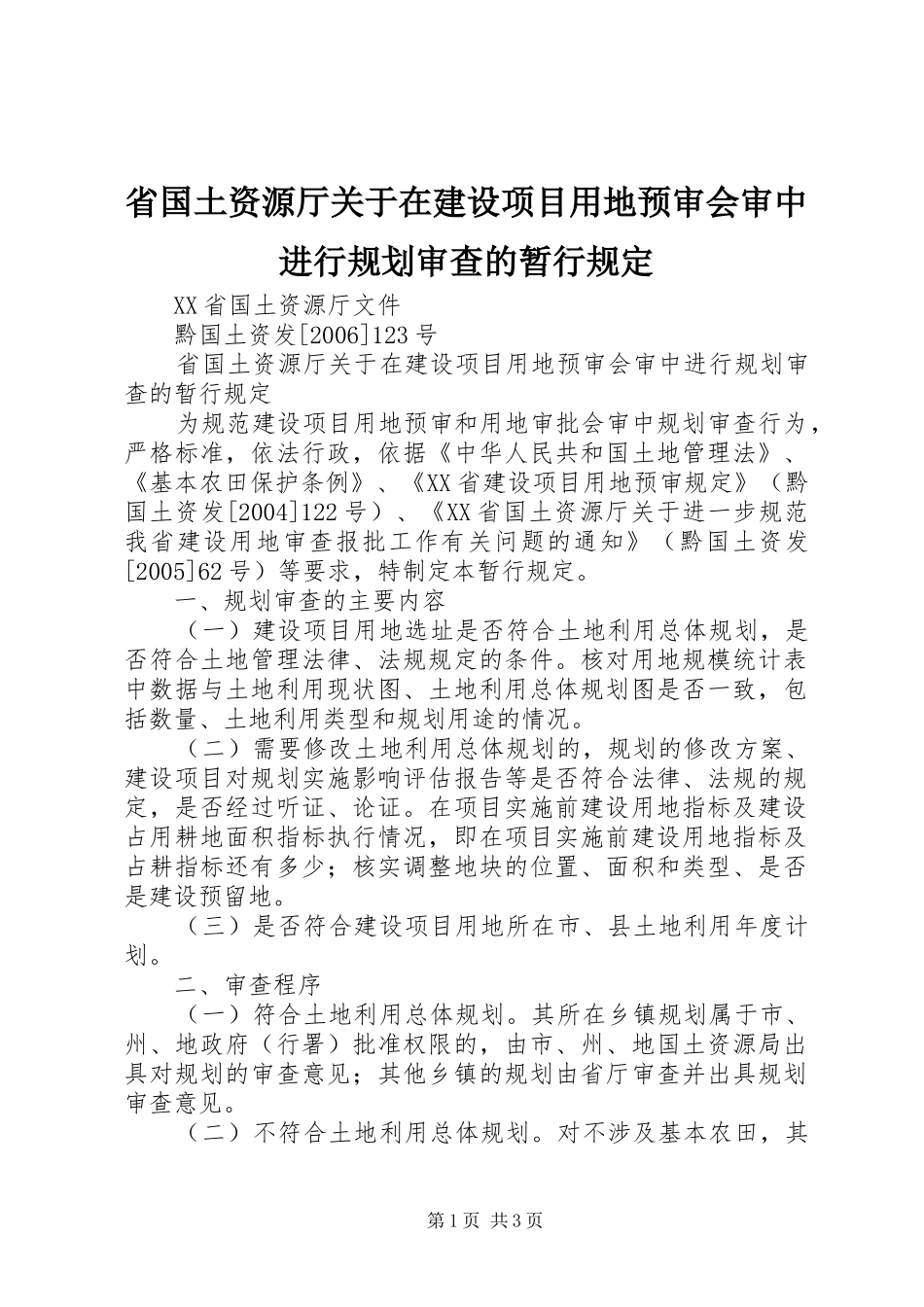 2024年省国土资源厅关于在建设项目用地预审会审中进行规划审查的暂行规定_第1页