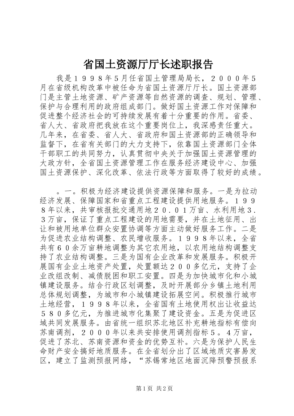 2024年省国土资源厅厅长述职报告_第1页