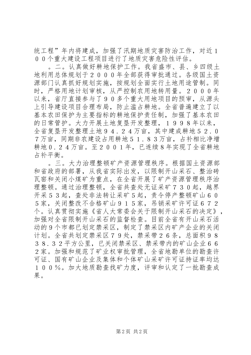 2024年省国土资源厅厅长述职报告_第2页