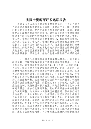 2024年省国土资源厅厅长述职报告