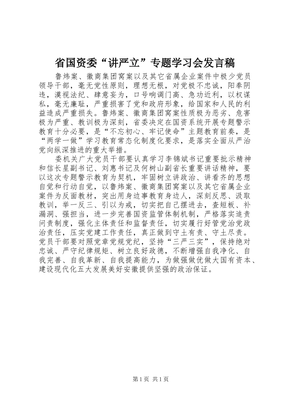 2024年省国资委讲严立专题学习会讲话稿_第1页