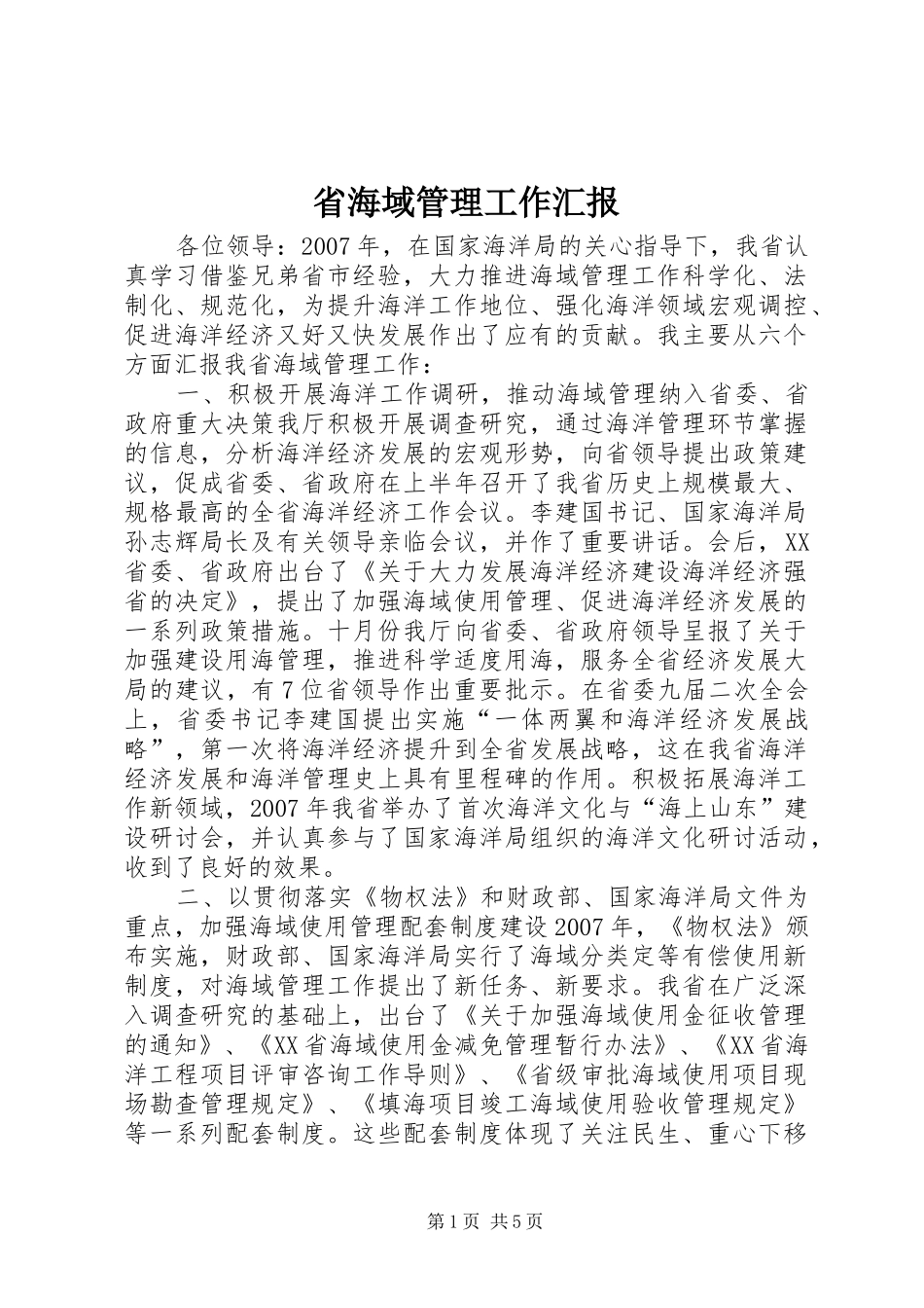 2024年省海域管理工作汇报_第1页