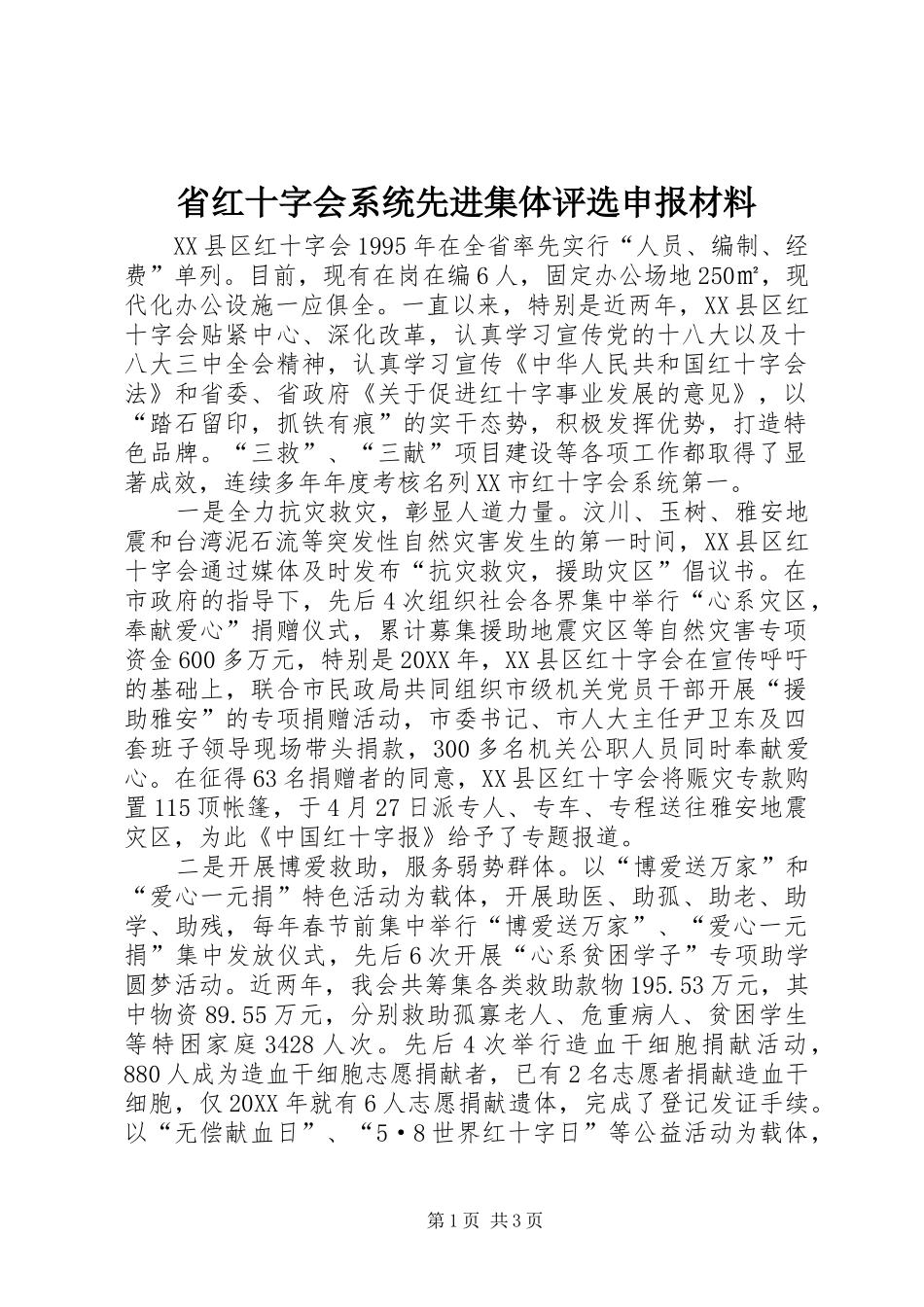 2024年省红十字会系统先进集体评选申报材料_第1页