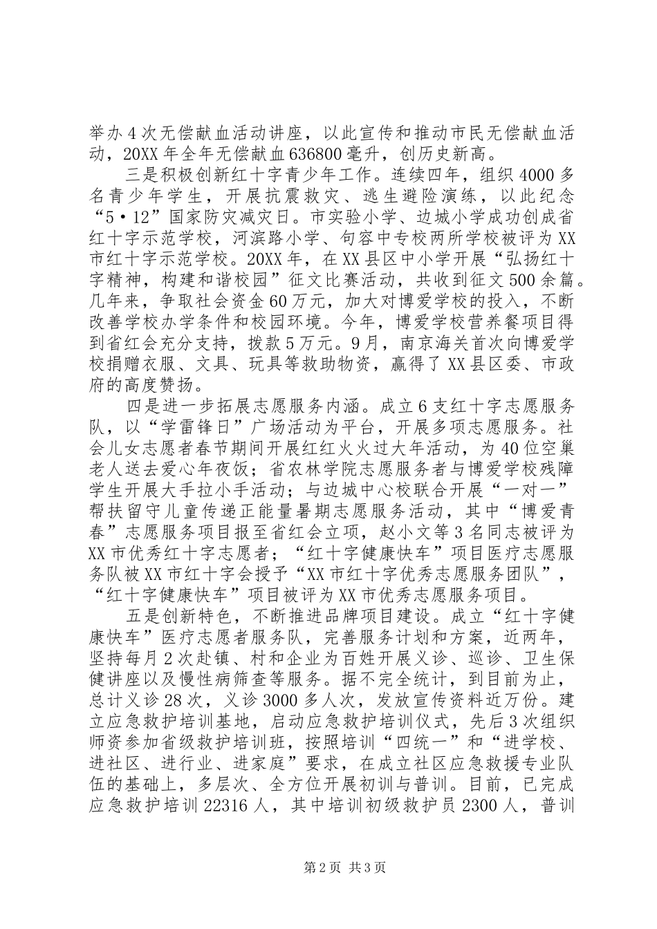 2024年省红十字会系统先进集体评选申报材料_第2页