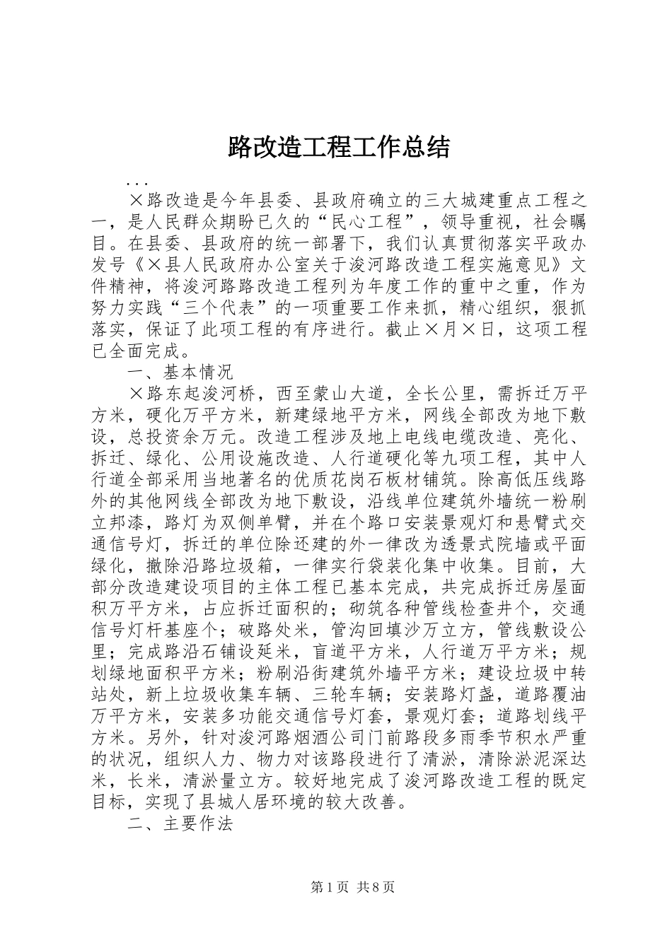 2024年路改造工程工作总结_第1页