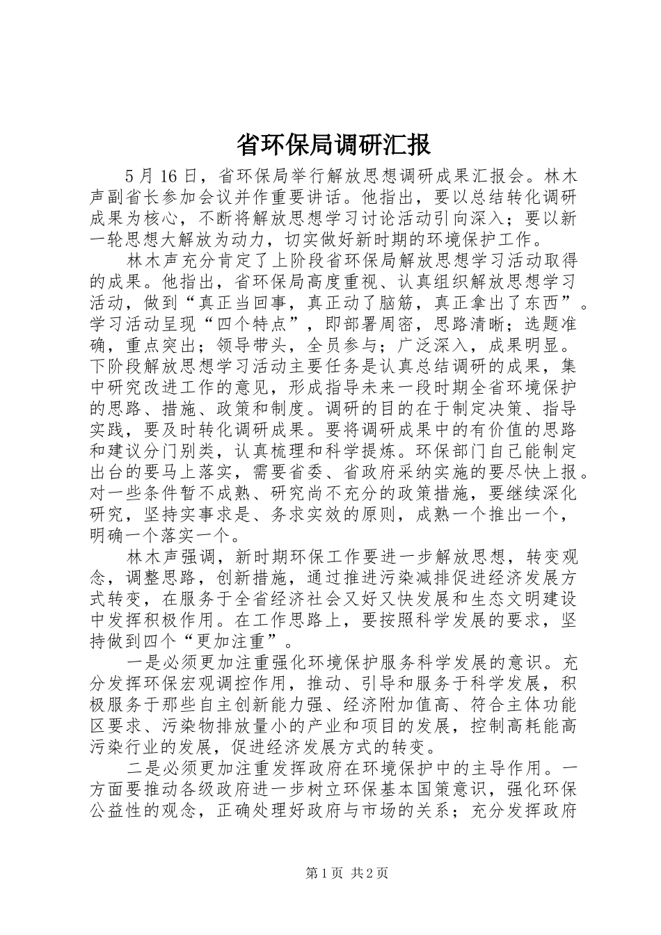 2024年省环保局调研汇报_第1页