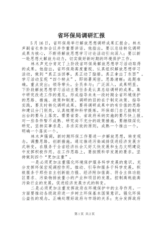 2024年省环保局调研汇报