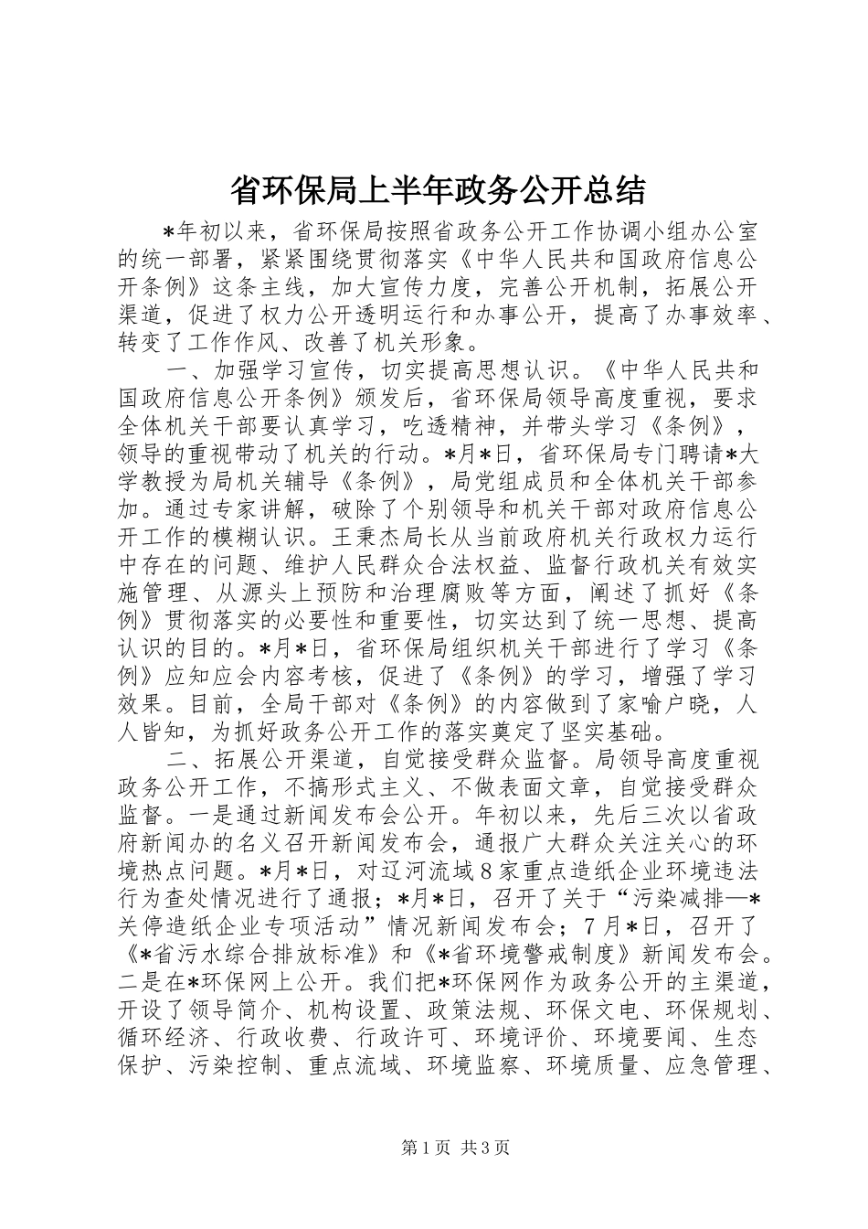 2024年省环保局上半年政务公开总结_第1页