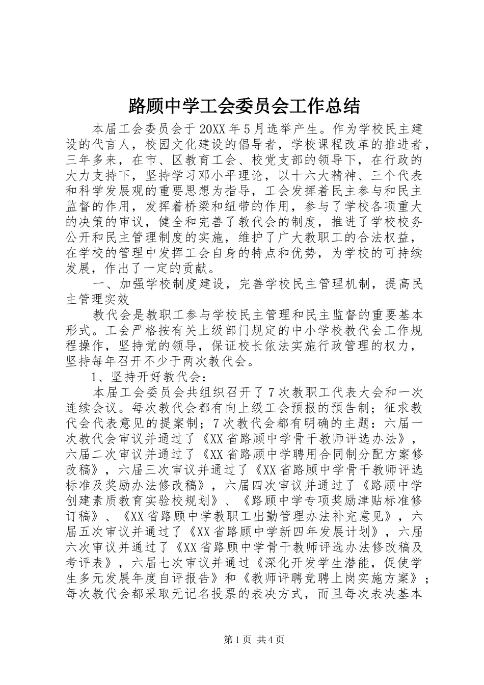 2024年路顾中学工会委员会工作总结_第1页