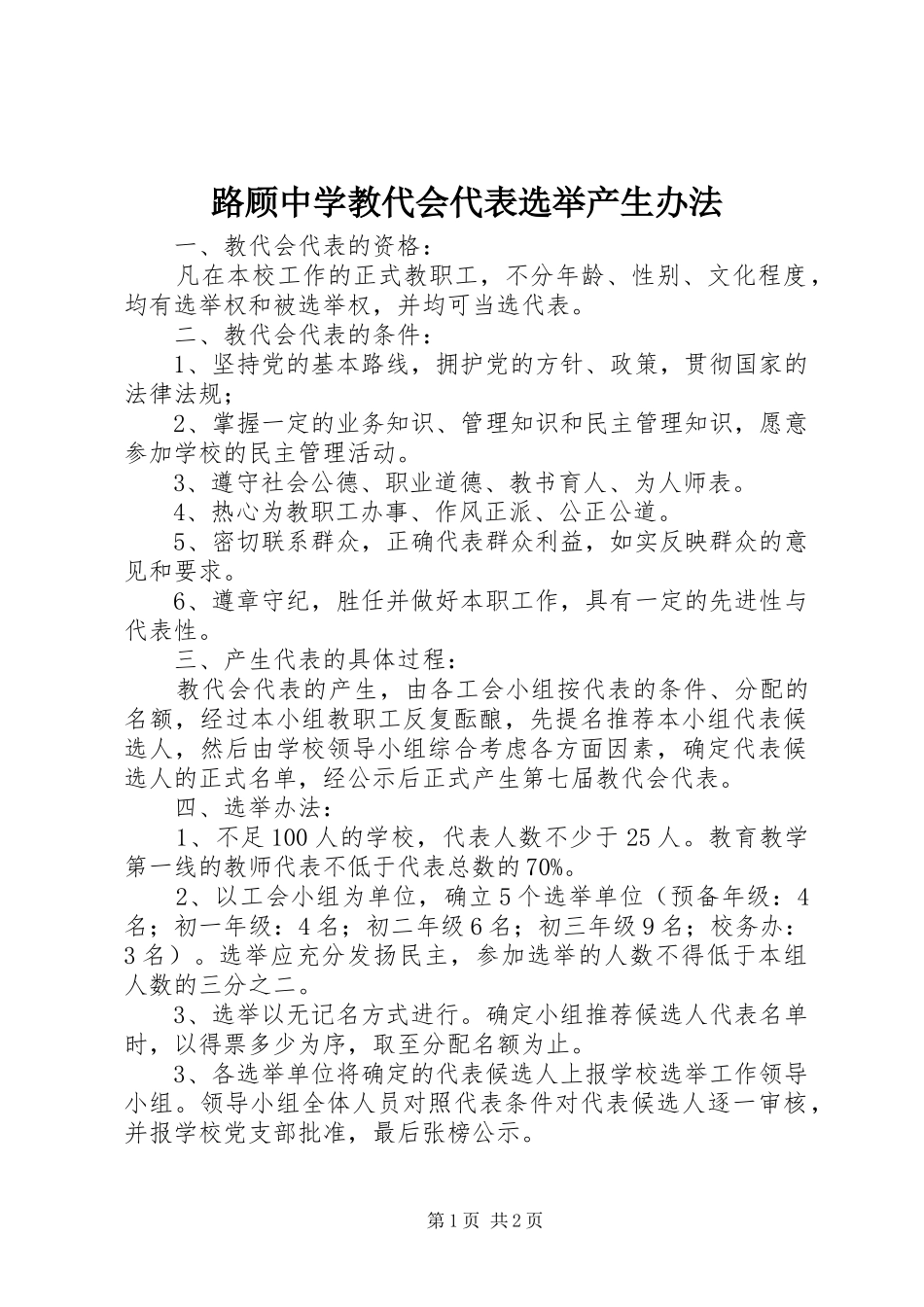 2024年路顾中学教代会代表选举产生办法_第1页