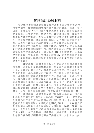 2024年省环保厅经验材料