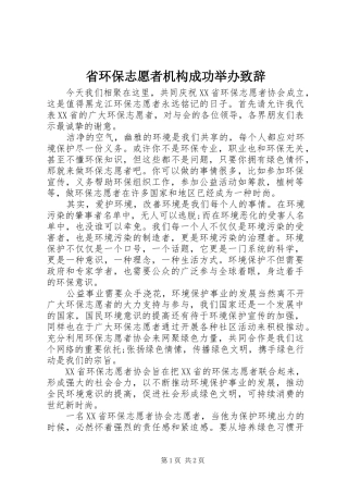 2024年省环保志愿者机构成功举办致辞