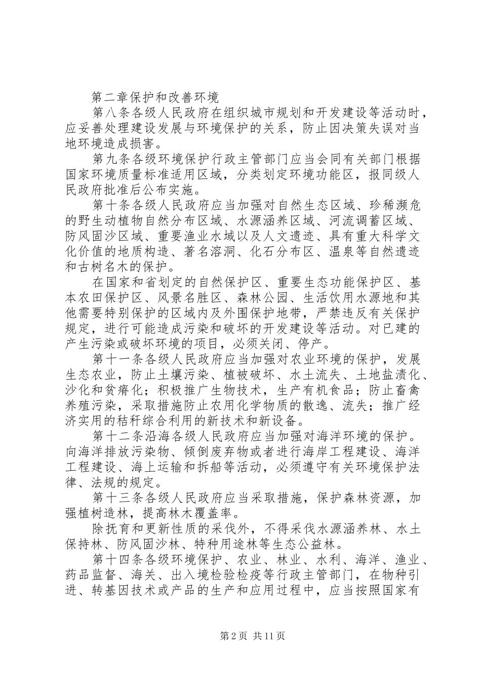 2024年省环境保护规章制度_第2页