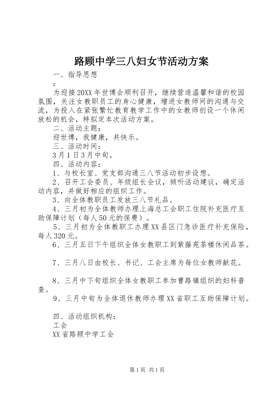 2024年路顾中学三八妇女节活动方案_第1页