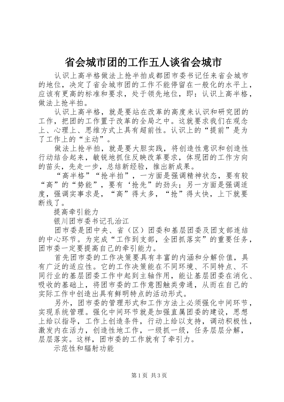 2024年省会城市团的工作五人谈省会城市_第1页