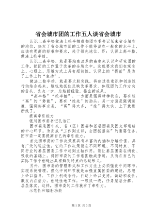 2024年省会城市团的工作五人谈省会城市