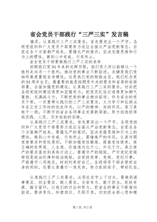 2024年省会党员干部践行三严三实讲话稿