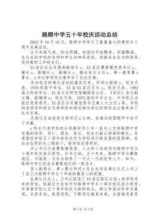 2024年路顾中学五十年校庆活动总结