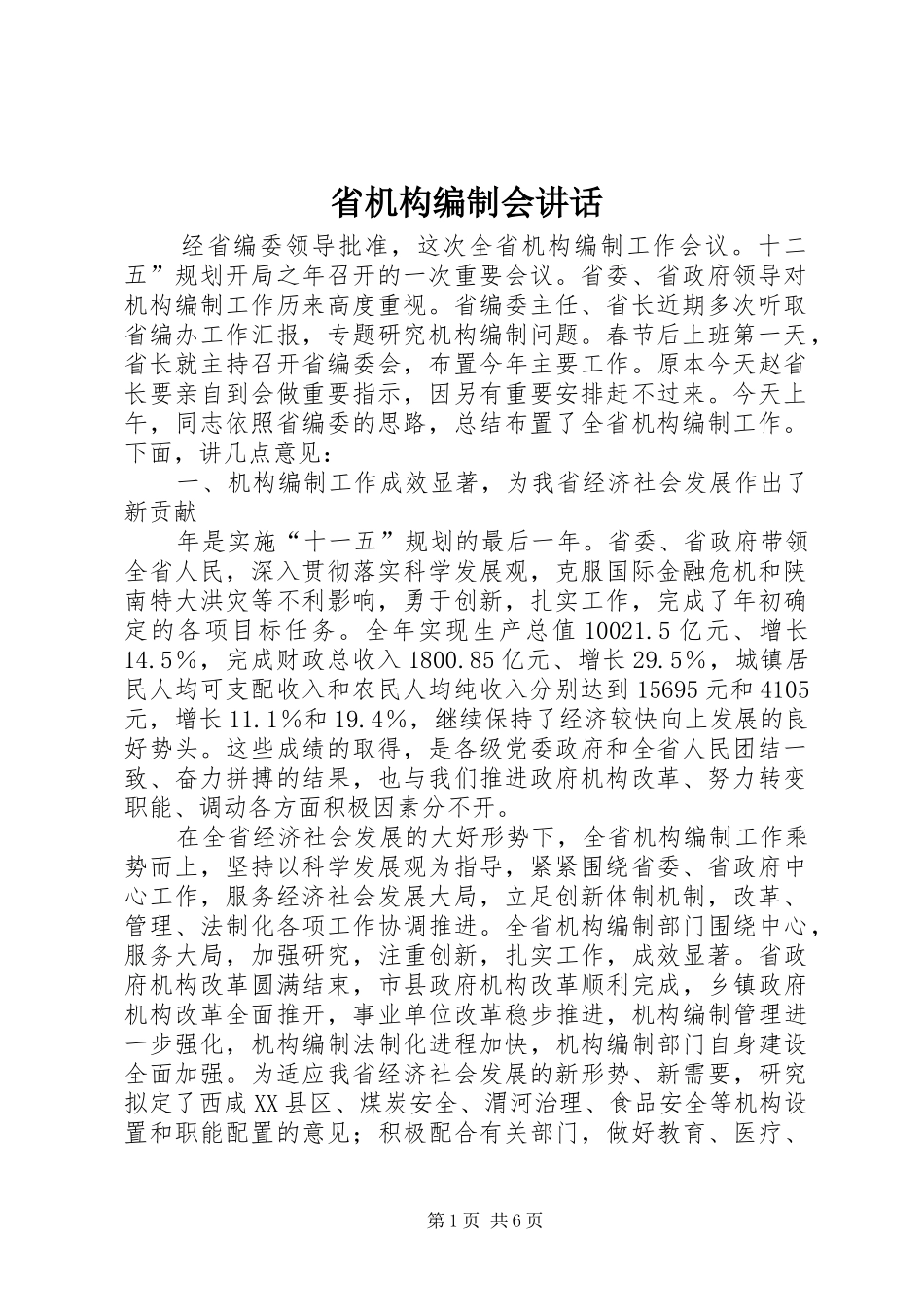 2024年省机构编制会致辞_第1页