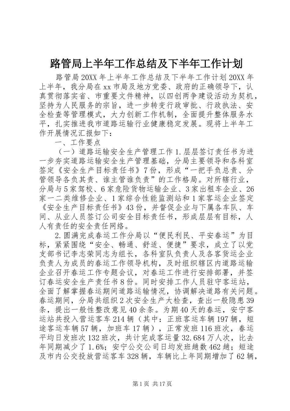 2024年路管局上半年工作总结及下半年工作计划_第1页