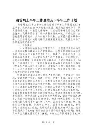 2024年路管局上半年工作总结及下半年工作计划