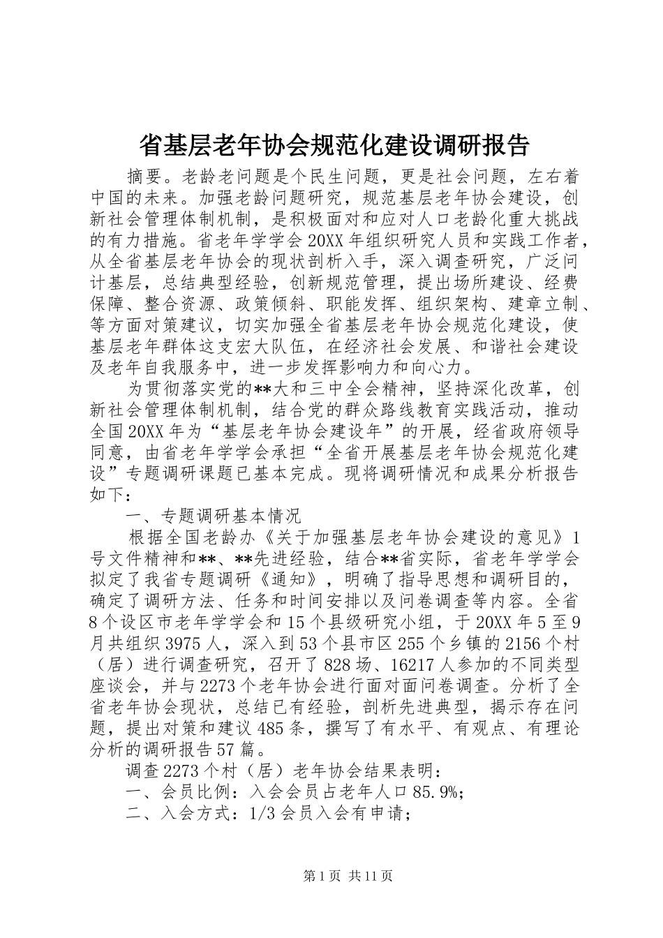 2024年省基层老年协会规范化建设调研报告_第1页