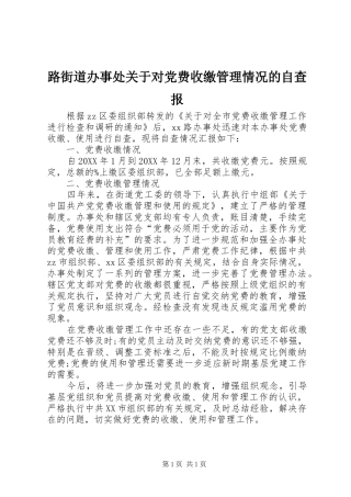2024年路街道办事处关于对党费收缴管理情况的自查报