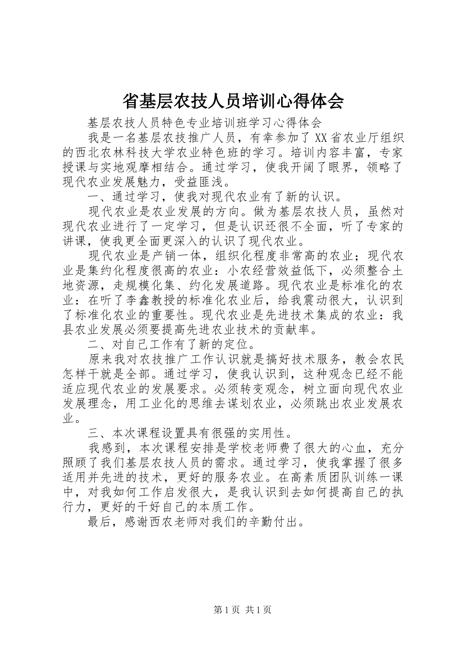 2024年省基层农技人员培训心得体会_第1页