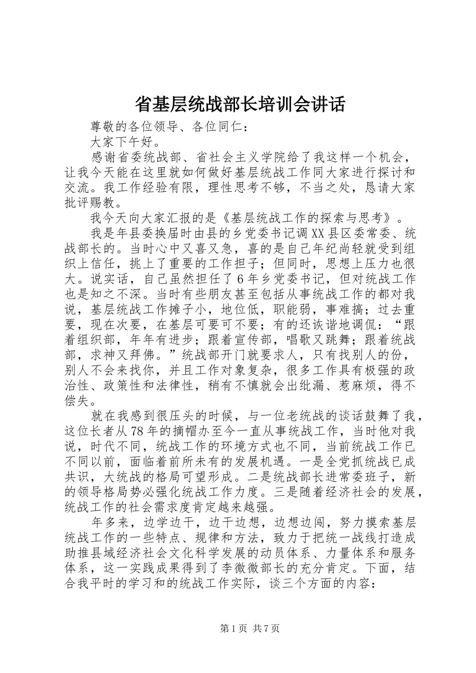 2024年省基层统战部长培训会致辞_第1页