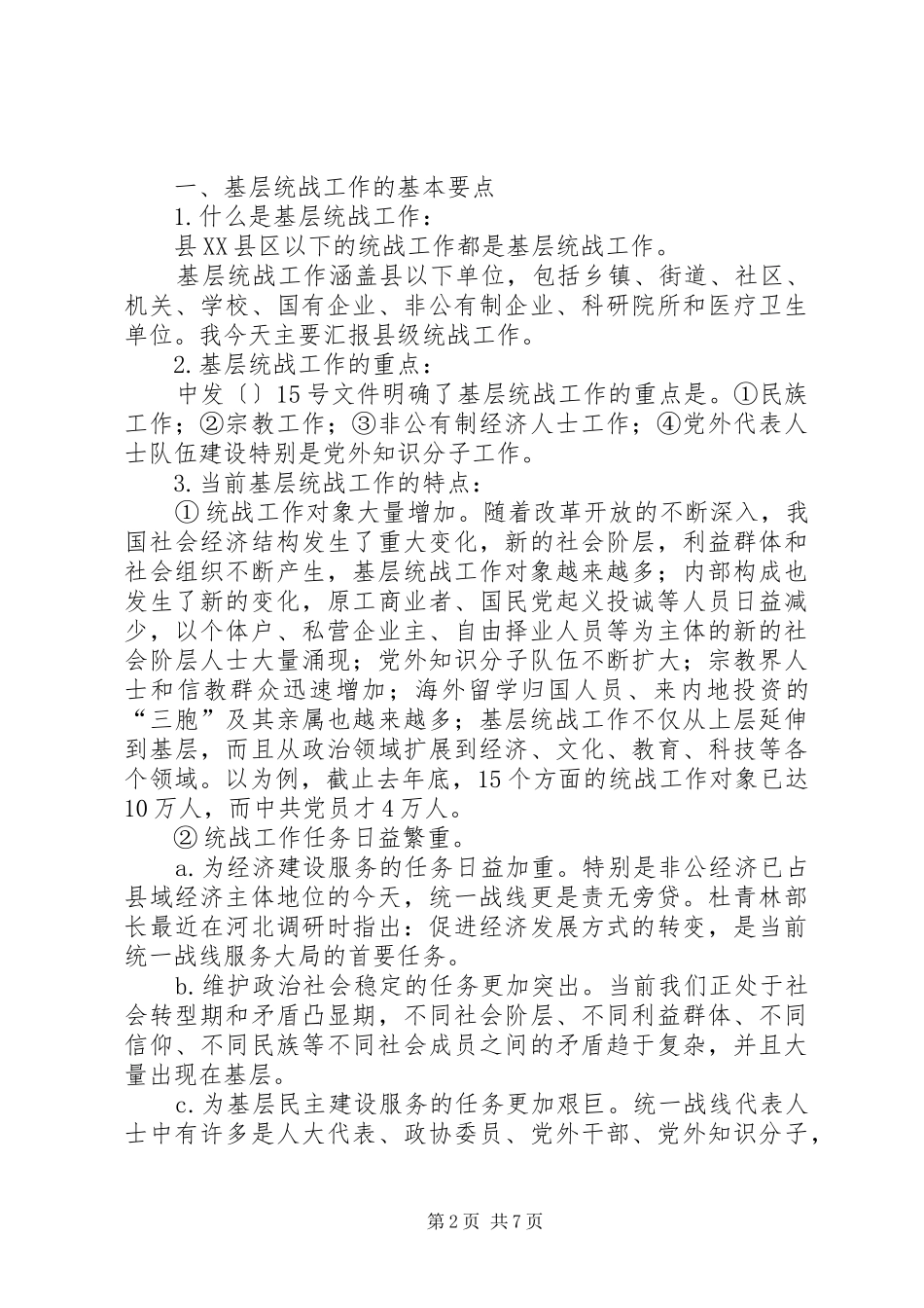 2024年省基层统战部长培训会致辞_第2页