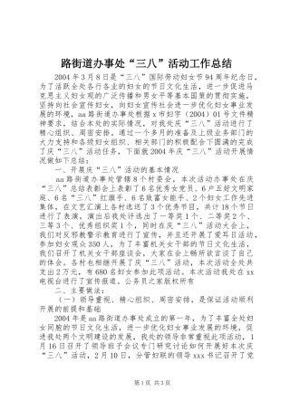 2024年路街道办事处三八活动工作总结