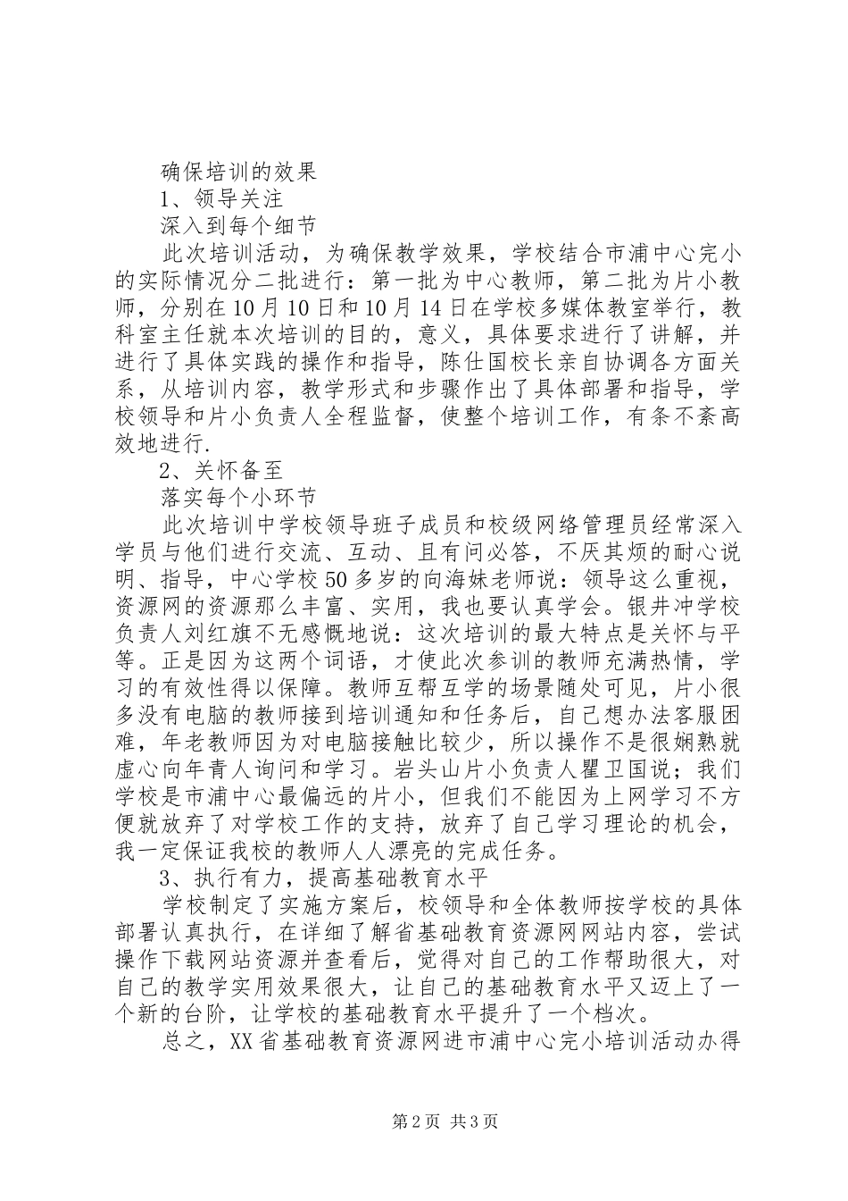 2024年省基础教育资源网进市浦中心完小培训总结_第2页