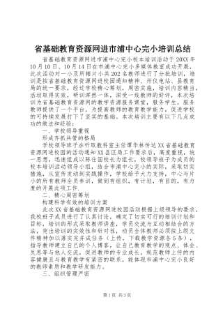 2024年省基础教育资源网进市浦中心完小培训总结