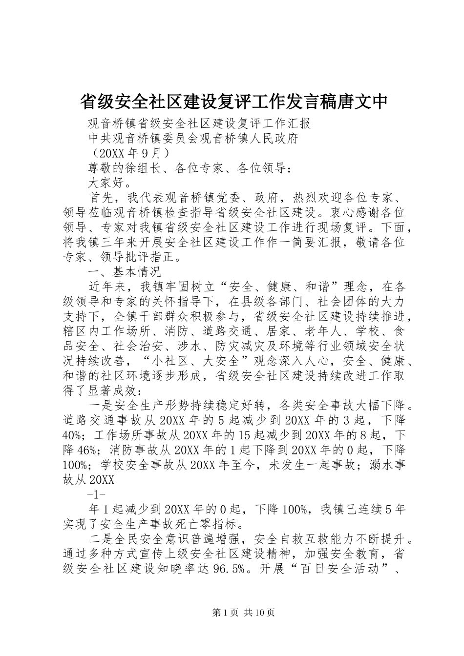 2024年省级安全社区建设复评工作讲话稿唐文中_第1页