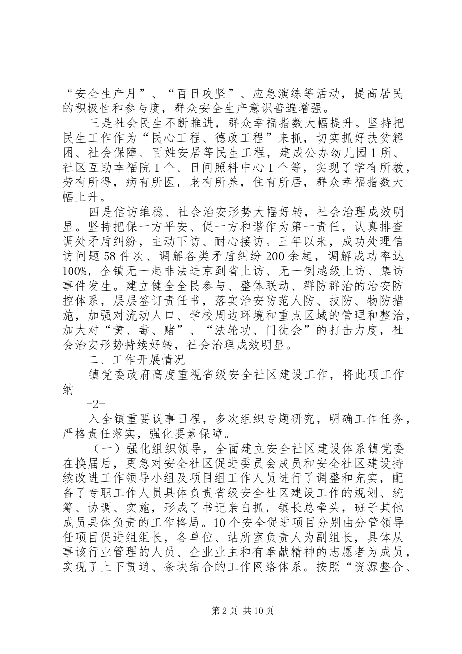 2024年省级安全社区建设复评工作讲话稿唐文中_第2页