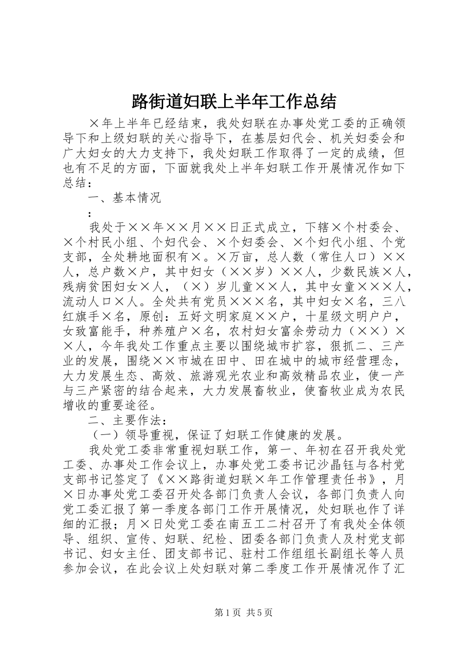 2024年路街道妇联上半年工作总结_第1页