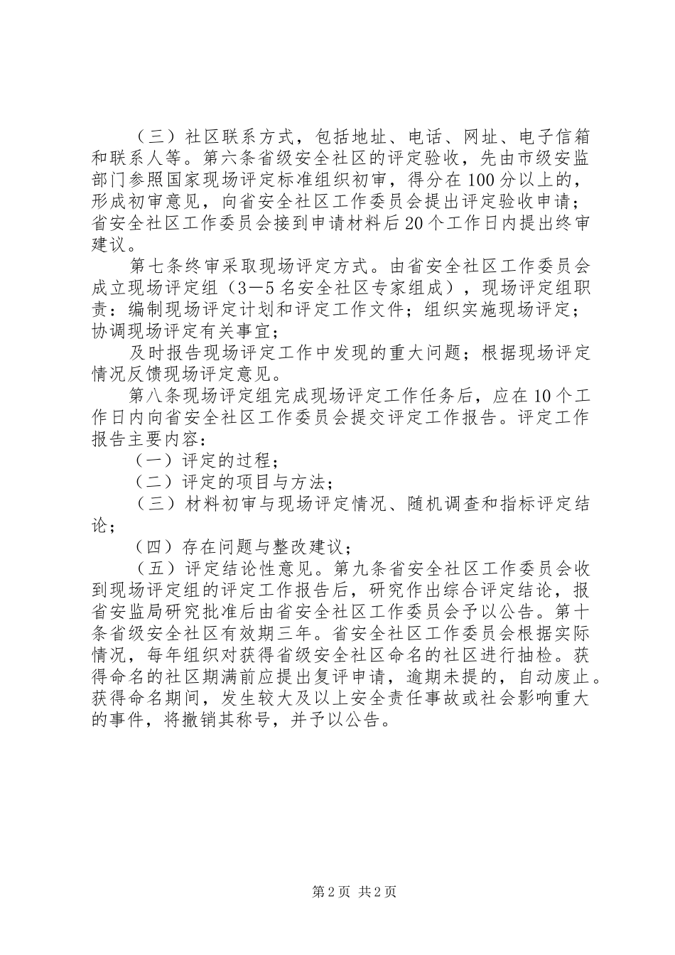 2024年省级安全社区申报评定办法_第2页