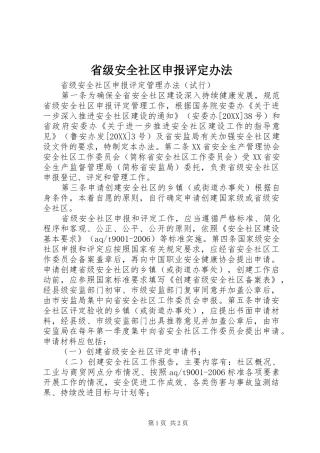 2024年省级安全社区申报评定办法