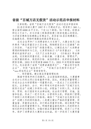 2024年省级百城万店无假货活动示范店申报材料