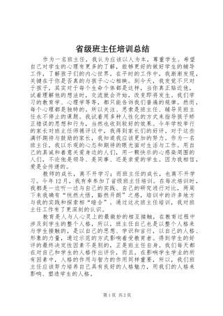 2024年省级班主任培训总结