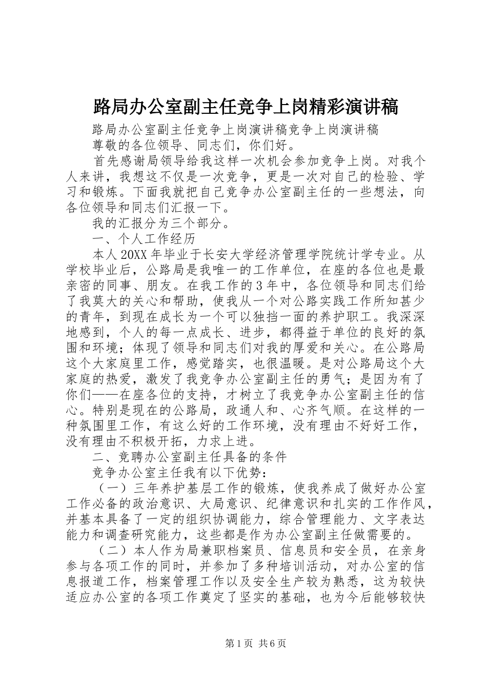 2024年路局办公室副主任竞争上岗精彩演讲稿_第1页