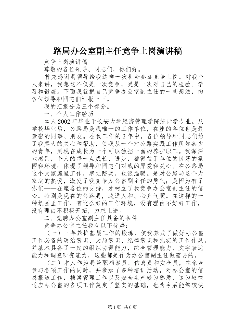 2024年路局办公室副主任竞争上岗演讲稿_第1页