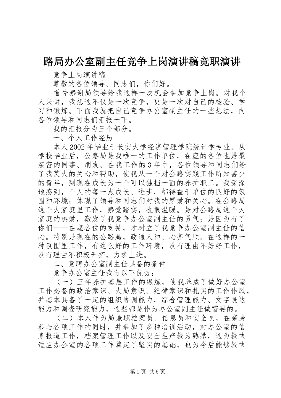 2024年路局办公室副主任竞争上岗演讲稿竞职演讲_第1页