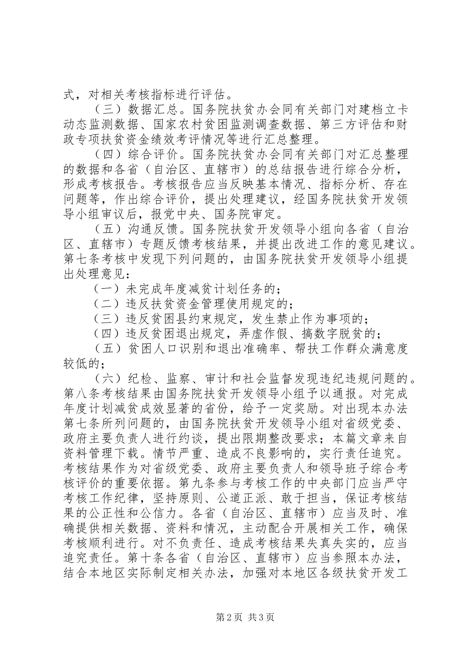 2024年省级党委和政府扶贫开发工作成效考核办法_第2页