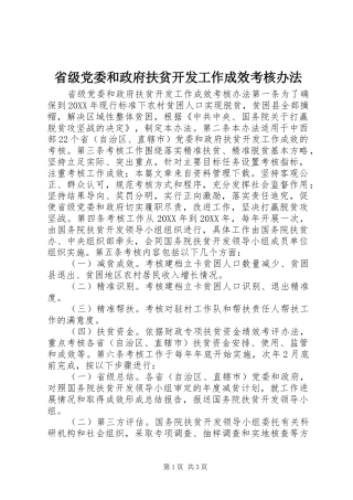 2024年省级党委和政府扶贫开发工作成效考核办法